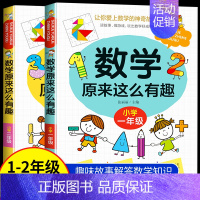 [热卖!]数学原来这么有趣1+2年级 [正版]数学原来这么有趣数学原来这么简单孩子爱看的漫画数学一二三四五六年级课外阅读