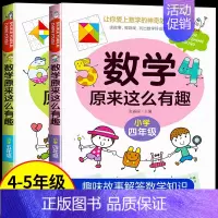 [热卖!]数学原来这么有趣 4+5年级 [正版]数学原来这么有趣数学原来这么简单孩子爱看的漫画数学一二三四五六年级课外阅