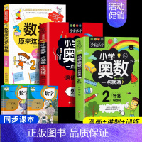 数学原来这么有趣★二年级数学漫画+奥数+奥数培优 [正版]数学原来这么有趣数学原来这么简单孩子爱看的漫画数学一二三四五六