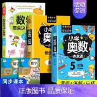 数学原来这么有趣★五年级数学漫画+奥数+奥数培优 [正版]数学原来这么有趣数学原来这么简单孩子爱看的漫画数学一二三四五六