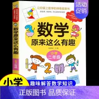 数学原来这么有趣★二年级 [正版]数学原来这么有趣数学原来这么简单孩子爱看的漫画数学一二三四五六年级课外阅读给孩子小学数