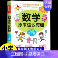 数学原来这么有趣★五年级 [正版]数学原来这么有趣数学原来这么简单孩子爱看的漫画数学一二三四五六年级课外阅读给孩子小学数