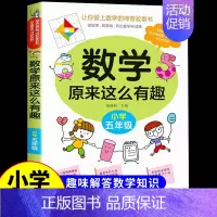 数学原来这么有趣★五年级 [正版]数学原来这么有趣数学原来这么简单孩子爱看的漫画数学一二三四五六年级课外阅读给孩子小学数