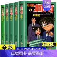 [共5册]名侦探柯南21-25册 [正版]名侦探柯南漫画书全套60册探案系列1-10儿童侦探推理小说故事书男孩破案思维逻