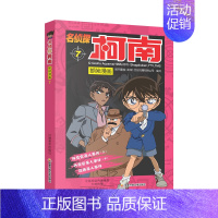 [第七册]名侦探柯南 [正版]名侦探柯南漫画书全套60册探案系列1-10儿童侦探推理小说故事书男孩破案思维逻辑书动漫动画