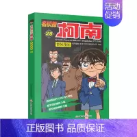 [第二十八册]名侦探柯南 [正版]名侦探柯南漫画书全套60册探案系列1-10儿童侦探推理小说故事书男孩破案思维逻辑书动漫