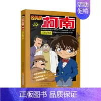 [第三十七册]名侦探柯南 [正版]名侦探柯南漫画书全套60册探案系列1-10儿童侦探推理小说故事书男孩破案思维逻辑书动漫