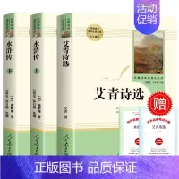 [2本]水浒传+艾青诗选(人教版) [正版]人教版水浒传 上下共2册 施耐庵原著完整无删减 九年级上册初三必读名著9上课