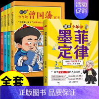 [全套5册]墨菲定律+少年读曾国藩家书 [正版]抖音同款墨菲定律漫画版 漫画少年学墨菲定律 墨菲定律青少年版