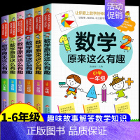 数学原来这么有趣★一到六年级 [正版]数学原来这么有趣数学原来这么简单孩子爱看的漫画数学一二三四五六年级课外阅读给孩子小