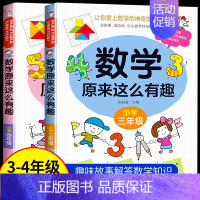 [热卖!]数学原来这么有趣 3+4年级 [正版]数学原来这么有趣数学原来这么简单孩子爱看的漫画数学一二三四五六年级课外阅