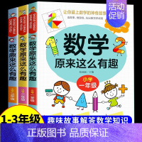 数学原来这么有趣★数学漫画1+2+3年级 [正版]数学原来这么有趣数学原来这么简单孩子爱看的漫画数学一二三四五六年级课外