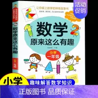 数学原来这么有趣★一年级 [正版]数学原来这么有趣数学原来这么简单孩子爱看的漫画数学一二三四五六年级课外阅读给孩子小学数