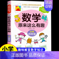 数学原来这么有趣★四年级 [正版]数学原来这么有趣数学原来这么简单孩子爱看的漫画数学一二三四五六年级课外阅读给孩子小学数