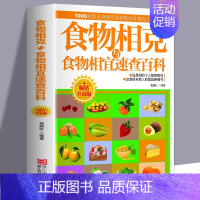 食物相克与食物相宜速查百科 [正版]食物相克与食物相宜速查百科 食物相克相宜大全 厨房表书籍 饮食相宜相克速查书蔬果汁蔬