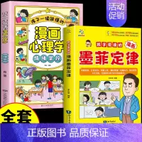 [全套2册]墨菲定律+漫画心理学 [正版]抖音同款孩子爱读的漫画墨菲定律漫画版青少年版原著必读书原著小学生阅读课外书籍给
