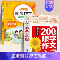 [2本·视频讲解]同步作文+限字作文 二年级上 [正版]2024人教版 小学生同步作文二年级三年级四年级五六年级下册小