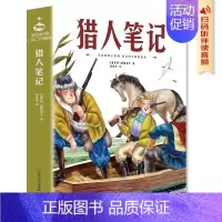 猎人笔记 [正版]猎人笔记屠格涅夫著四年级上册阅读课外书必读的书目适合小学初中初一七年级看的书世界经典文学名著小说书籍全