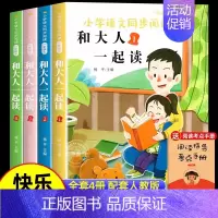 [全4册]1年级上册快乐读书吧 [正版]任选快乐读书吧一二三四五六年级上册阅读课外书必读和大人一起读小学生课外书籍经典书
