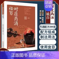 对症药酒祛百病 [正版]对症药酒祛百病傅国博傅鹏超傅超楠著养生保健爱好者选用药酒指导医疗生产单位等研发药酒参考书药酒泡酒