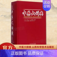 中医大辞典 [正版]中医大辞典 中医学中药学方剂大词典医学工具书医药卫生医学书籍大全全集原版中药剂量大辞典大词医学图书