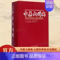 中医大辞典 [正版]中医大辞典 中医学中药学方剂大词典医学工具书医药卫生医学书籍大全全集原版中药剂量大辞典大词医学图书
