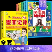 [全套7册]墨菲定律+漫画民法典 [正版]抖音同款孩子爱读的漫画墨菲定律漫画版青少年版原著必读书原著小学生阅读课外书籍给