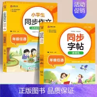 [2本·视频讲解]同步作文+同步字帖 三年级下 [正版]2024人教版 小学生同步作文二年级三年级四年级五六年级下册小
