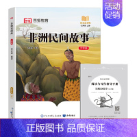 [单册]非洲民间故事(送考点) [正版]全套4册 中国民间故事五年级上册必读的课外书欧洲非洲列那狐的故事田螺姑娘精选快乐