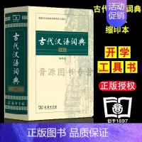 古汉语字典词典—缩印本 [正版]古代汉语词典 第2版 缩印本 中小学生实用工具书 古汉语字典词典 学生文言文古文古诗文词