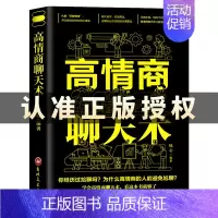 [正版]高情商聊天术书籍 如何提升说话技巧 即兴演讲 沟通术口才三绝 为人三会就是提高社交为人处世的心理学掌控谈话书