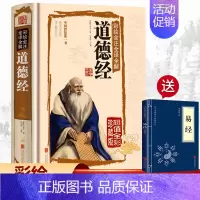 [正版]完整无删减道德经原著彩绘版老子原文全注释全译线装书 上海古籍出版社 老子全解道家哲学书籍 典籍里的中国哲学国学经