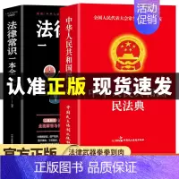 [正版]全2册 民法典+法律常识一本全 中华人民共和国民法典理解与适用大全及相关司法解释汇编法律书籍全套注释本