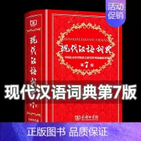 现代汉语词典第7版 [正版]精装硬壳现代汉语词典第7版第七版