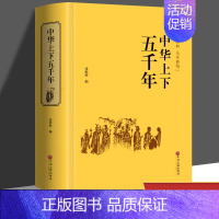 [正版]精装682页 中华上下五千年原著全集中国世界通史历史传记故事青少年版中小学生课外阅读历史书籍学生版历史国学经典书