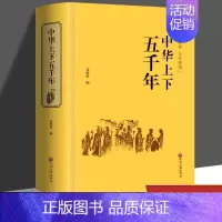 [正版]精装682页 中华上下五千年原著全集中国世界通史历史传记故事青少年版中小学生课外阅读历史书籍学生版历史国学经典书
