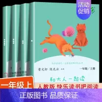 [全4册]和大人一起读 [正版]人教版 和大人一起读一年级阅读课外书必读全套4册快乐读书吧一年级上下册人民教育出版社注音