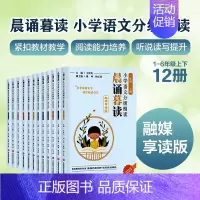 晨诵暮读 分级朗读-[语文] 四年级上 [正版]晨诵暮读 小学语文分级朗读 123456年级上下全套12册晨读 王崧舟