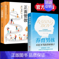 [正版]全套2册 养育男孩正面管教樊登育儿书籍父母家长必读不吼不叫培养好教育孩子的书儿童情绪管理青春期男孩成长手册心理抚