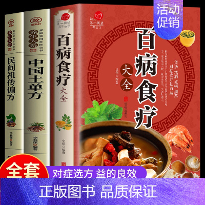 [正版]全3册百病食疗大全+中国土单方+民间祖传秘方 中国居民食物营养速查大全 食物食材百科养生食疗中国居民膳科学饮食