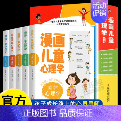 [全5册]漫画儿童心理学 [正版]严选全套4册 漫画小学生心理学 自信控力小学生心理学漫画全套4册社交力5册培养幼儿漫画