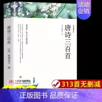 唐诗三百首 [正版]唐诗三百首全集 完整版300首 原文注释译文附插图 全解详注中国古诗词鉴赏 传统文化国学启蒙 初中生