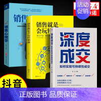 [3册]深度成交+玩转情商+心理学 [正版]抖音同款深度成交书销售技巧的书籍和话术销售就是玩转情商心理学书籍成交高手大师