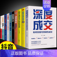 [10册]销售精英全10册 [正版]抖音同款深度成交书销售技巧的书籍和话术销售就是玩转情商心理学书籍成交高手大师书外贸高