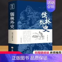 儒林外史 [正版]儒林外史原著吴敬梓著无障碍阅读七到九年级名著语文课外读物初中生9下课外阅读人民文学教育社出版简爱中国古