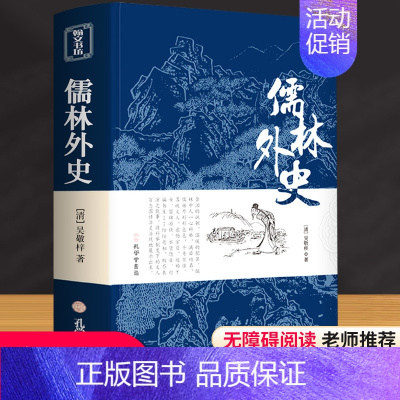 儒林外史 [正版]儒林外史原著吴敬梓著无障碍阅读七到九年级名著语文课外读物初中生9下课外阅读人民文学教育社出版简爱中国古