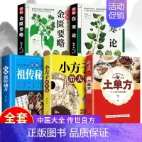 [全5册]中医大全传世良方 [正版]3册土单方书张至顺大全 道长的中国土单方医书草药书小方子治大病民间祖传秘方志顺百病食