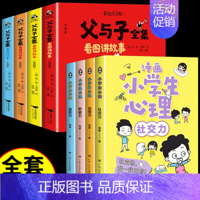 [8册]加1元得父与子大全集 [正版]严选全套4册 漫画小学生心理学 自信控力小学生心理学漫画全套4册社交力5册培养