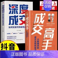 [2册]深度成交+成交高手 [正版]抖音同款深度成交书销售技巧的书籍和话术销售就是玩转情商心理学书籍成交高手大师书外贸高