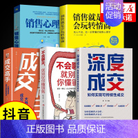 [5册]销售学5件套 [正版]抖音同款深度成交书销售技巧的书籍和话术销售就是玩转情商心理学书籍成交高手大师书外贸高手客户